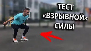 ТЕСТ ВЗРЫВНОЙ СИЛЫ / КАК РАЗВИТЬ ВЗРЫВНУЮ СИЛУ ДЛЯ ПРЫЖКА?