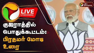 🔴LIVE: குஜராத்தில் பொதுக்கூட்டம் : பிரதமர் மோடி உரை | PM Modi Speech | PTD