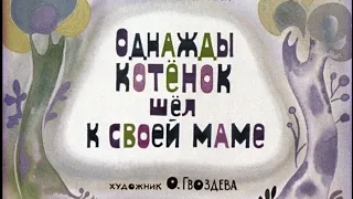 Однажды котёнок шёл к своей маме