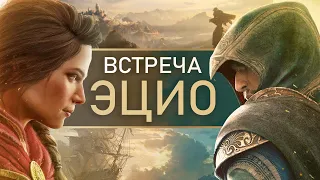 Assassin's Creed Valhalla: встреча с Эцио, Альтаиром, Эдвардом (Как Кассандра знает ассасинов? ЛОР)