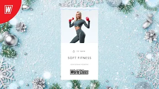 SOFT FITNESS с Екатериной Ковпак | 3 января 2023 | Онлайн-тренировки World Class