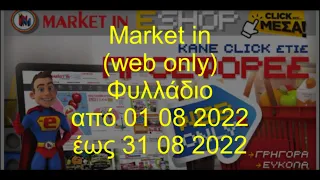 Market in web only Φυλλάδιο Ισχύει από 01 08 2022 έως 31 08 2022