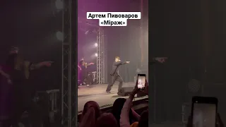 Артем Пивоваров - Міраж