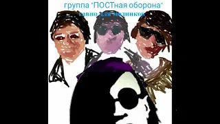 ПОСТная Оборона - пойдём в нахдак (пойдём в макдак + по*уй на*уй) #ваганычкавер