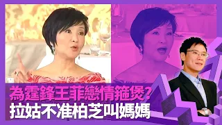 狄波拉出手為謝霆鋒王菲戀情箍煲? 不准張柏芝叫媽媽｜力撐謝賢唔花弗 與鬍鬚Kong飛機駕駛室邂逅｜拉姑禁謝婷婷入娛樂圈? 憶霆鋒頂包案 ｜志雲飯局 陳志雲