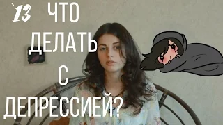 #13 Как понять, что у тебя депрессия и что с ней делать? // Психология Что?