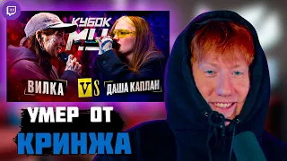 DK СМОТРИТ "ДАША КАПЛАН vs ВИЛКА (ПАЦАНКИ) | КУБОК МЦ: KARMA (BPM)"