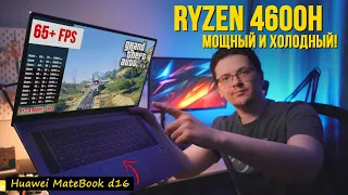 RYZEN 4600h - ОТЛИЧНОЕ СОЧЕТАНИЕ ЦЕНЫ И МОЩНОСТИ! 12 холодных потоков в ноутбуке HUAWEI MATEBOOK D16