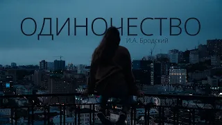 "Одиночество" | Видео на стихотворение И.А. Бродского