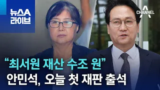 “최서원 재산 수조 원”…안민석, 오늘 첫 재판 출석 | 뉴스A 라이브