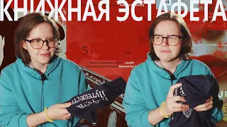 книга/кот в мешке из малознакомых горизонтов - книжная эстафета, 4 сезон