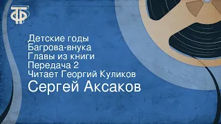 Сергей Аксаков. Детские годы Багрова-внука. Главы из книги. Передача 2. Читает Георгий Куликов