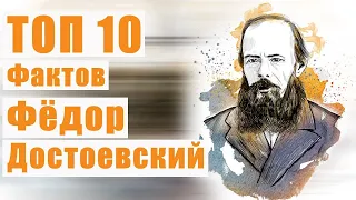 Топ 10 Фактов Фёдор #Достоевский