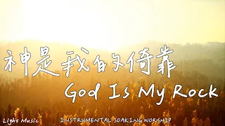 神是我的倚靠 God Is My Rock | 等候神音樂 | Soaking Music | 靈修音樂 | Instrumental Music | Worship | 輕音樂