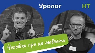 Уролог про ананаси/нормальний розмір/камені/безплідність/варікоцеле/тестостерон/потенція/підштаники