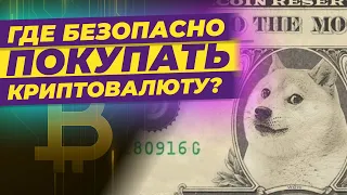 Как безопасно купить и продать криптовалюту? / Надежные криптобиржи