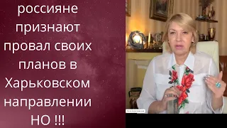 😨 😱кремлевские признают ❌провальным план в Харьковской области...❗❗❗   Но ⚠️Внимание❗❗❗    Елена Бюн