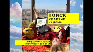 БАЗА КВАРТИР СПб - бесплатный профессиональный поиск из дома