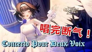 唱完斷氣！Concerto Pour Deux Voix【翻唱 ▪ 泠鳶yousa】Saint-Preux