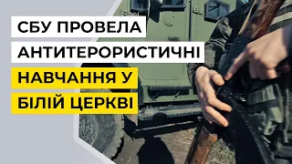 СБУ провела антитерористичні навчання у Білій Церкві