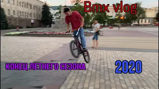 Bmx vlog. Закрытие летнего сезона 2020. Bmx street/ бмх park.