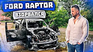 ВЗОРВАЛСЯ FORD RAPTOR!!! ПОЕЗДКА ЗА НОВЫМ МОСТОМ...