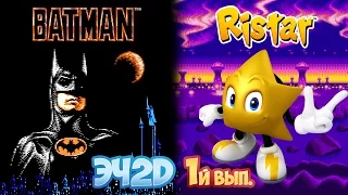 Batman, Ristar - ЭЧ2D "1й Выпуск" NES, SMD.