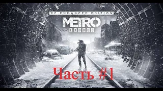 Metro Exodus PC ENHANCED EDITION 2021 [2K] - Прохождение : Часть#1