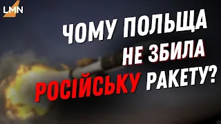 Чому Польща таки не збила російську ракету?