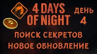НОВЫЙ ИВЕНТ, ПОЛУЧАЕМ ЖЕТОНЫ! 4 DAYS OF NIGHT HALLOWEEN ► THE LONG DARK