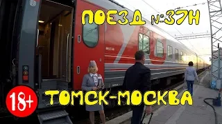 Поездка на поезде №037Н Томск-Москва из Перми в Нижний Новгород