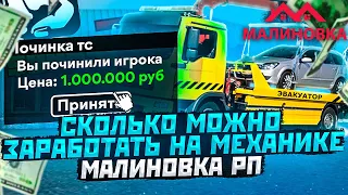 СКОЛЬКО МОЖНО ЗАРАБОТАТЬ НА РАБОТЕ МЕХАНИКА НА МАЛИНОВКА РП В GTA CRMP