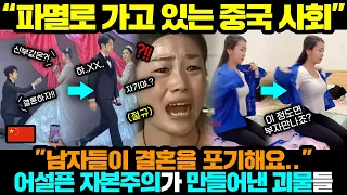 중국반응ㅣ패배한 중국 여성들이 SNS에서 하고 있는 X친 행동들