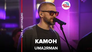 Uma2rman - Камон (LIVE @ Авторадио)