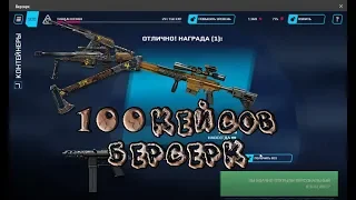 АК-12 берсерк и G28 со 100 кейсов СНАЙПЕРА???