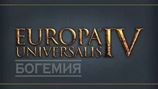 Europa Universalis IV. Богемия - 2