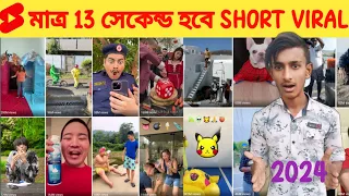 😲12 Sec.এ হবে Short Viral📈| How To Viral Short Video On Youtube | Shorts Video Viral tips and tricks