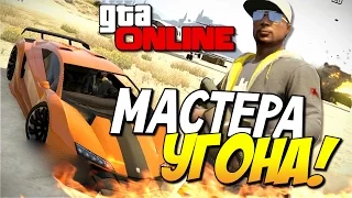 GTA 5 Online - Мастера угона! #77