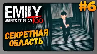 Emily Wants to Play Too Прохождение #6 ✅ СЕКРЕТНАЯ ОБЛАСТЬ!