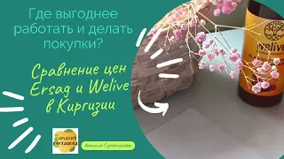 Сравнение цен Welive и Ersag в Киргизии. Где выгоднее делать покупки и работать?