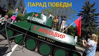 💥ДЕНЬ ПОБЕДЫ💥 в г. Армавире 9мая 2022г. ПАРАД ПОБЕДЫ💥