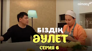 Біздің әулет | 6-серия