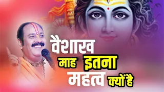 वैशाख माह  इतना महत्व क्यों है - Pandit #Pradeep Ji Mishra Sehore Wale