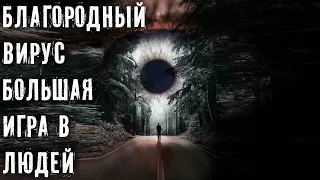 БЛАГОРОДНЫЙ ВИРУС И ХАКЕР ► БОЛЬШАЯ ИГРА В ЛЮДЕЙ ► МИНУТКА ШИЗЫ