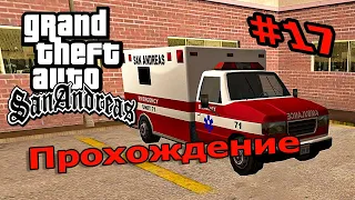 GTA SAN ANDREAS ПРОХОЖДЕНИЕ [17]