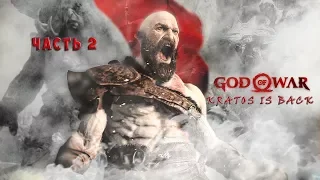 GOD OF WAR 2018 ► Кратос вернулся ► Часть 2 ► PS4 PRO