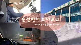 VLOG. 운전면허 브이로그🚘 2종보통 면허따기ㅣ학원 등록부터 면허증 발급까지 한 번에 몰아보기ㅣ기능시험 재수 후 만점(기능시험영상O)