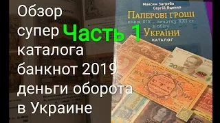 Часть 1 Новинка каталог банкнот территории Украины между двух империй