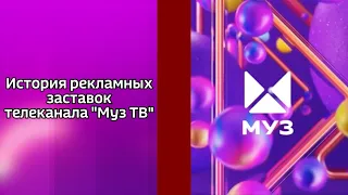 История рекламных заставок телеканала Муз ТВ