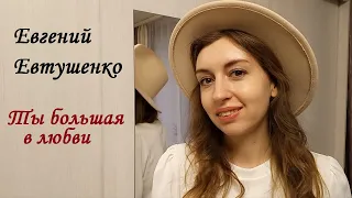 Ирина Мельникова - Ты большая в любви (Евгений Евтушенко)